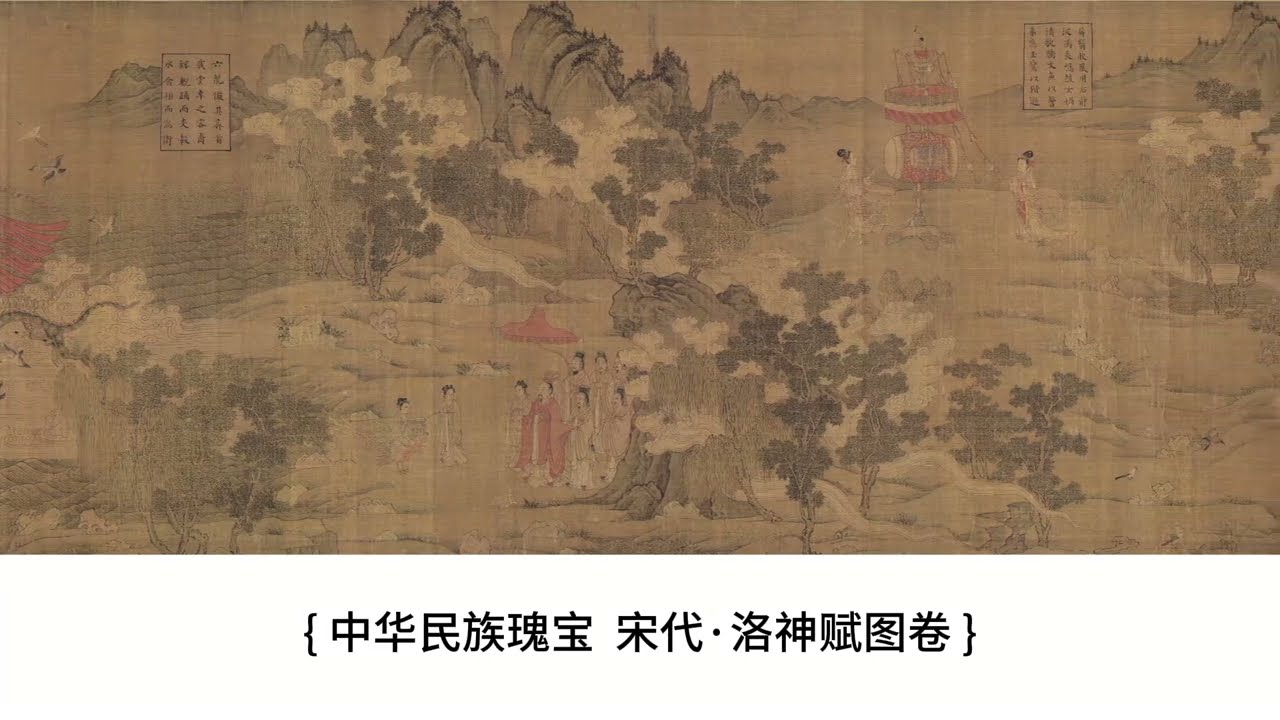 宋代 | 《洛神赋图卷》绢本设色| 中国文化 | 传统绘画 | 艺术鉴赏 | 美术鉴赏 | 中国画 | 古代绘画 | 绘画 | 华人传统艺术 | 美术鉴赏 | 宋朝画院 | 人物画 | 风俗画