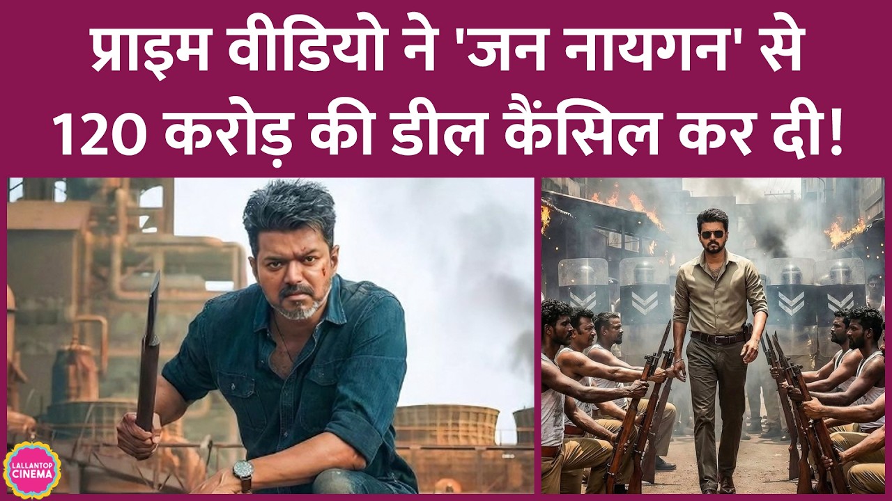 Thalapathy Vijay की Jana Nayagan से Amazon Prime Video ने OTT डील क्यों तोड़ी? | KVN Productions