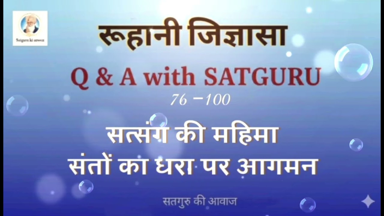 रूहानी जिज्ञासा :– Q & A with Baba Ji सत्संग की महिमा,, संतों का धरा पर आगमन  