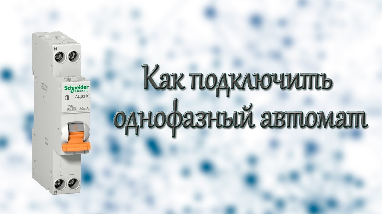 Как подключить однофазный автомат