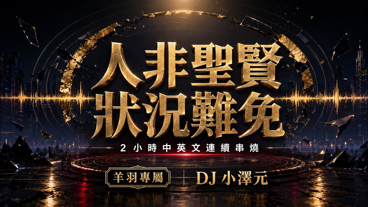 Dj 小澤元 - 人非聖賢 狀況難免 [ 羊羽專屬 ]