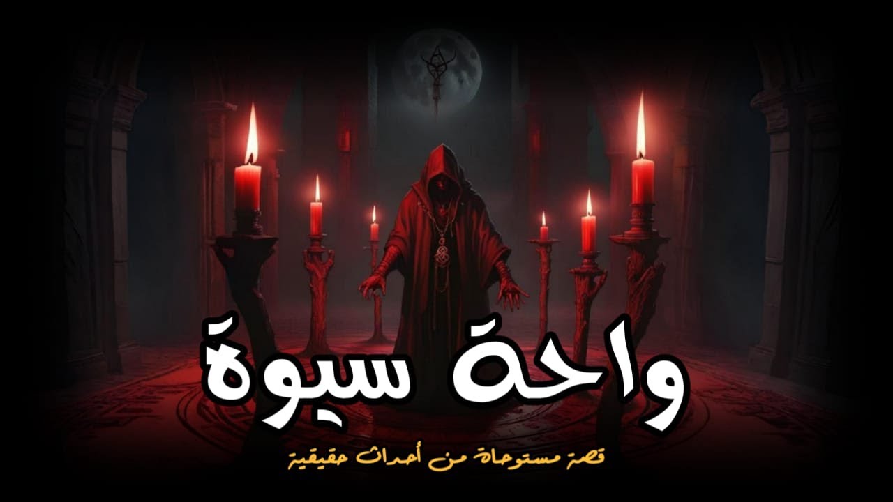 مستوحاة من أحداث حقيقية عن قصر في واحة سيوة يتجمع فيه اشخاص لممارسة طقوس غريبة في نفس الوقت كل سنة