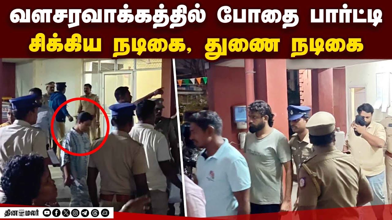 மெத்தபெட்டமைன்பயன்படுத்திய திரைப்பட நடிகை உட்பட ஒன்பது பேர் கைது | Valasaravakkam | Actress