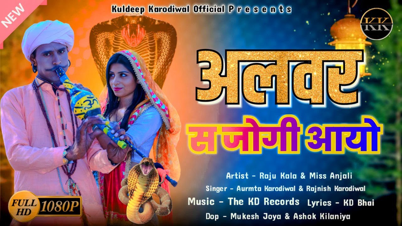 Alwar Se Jogi Aayo (अलवर स जोगी आयो झोली में लायो सांप) || Aurmta Karodiwal || Rajasthani Song 2025