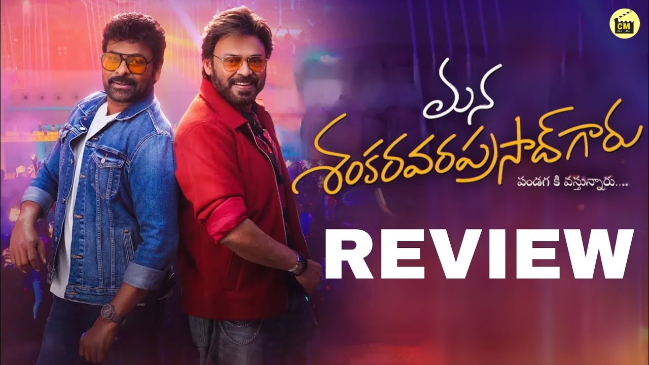 Mana Shankara Vara Prasad Garu Movie Review | Chiranjeevi | Venkatesh | Anil Ravipudi | MSVPG Review