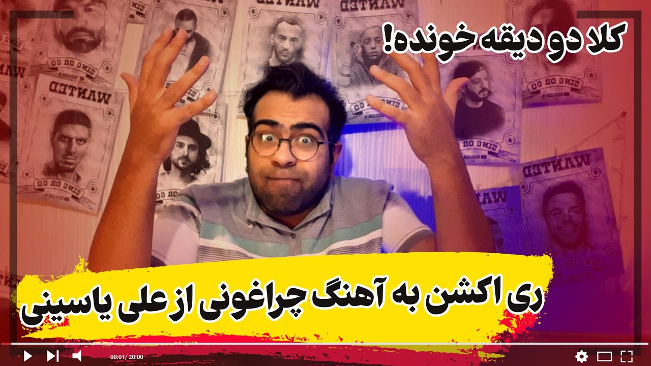 ری اکشن به آهنگ چراغونی از علی یاسینی