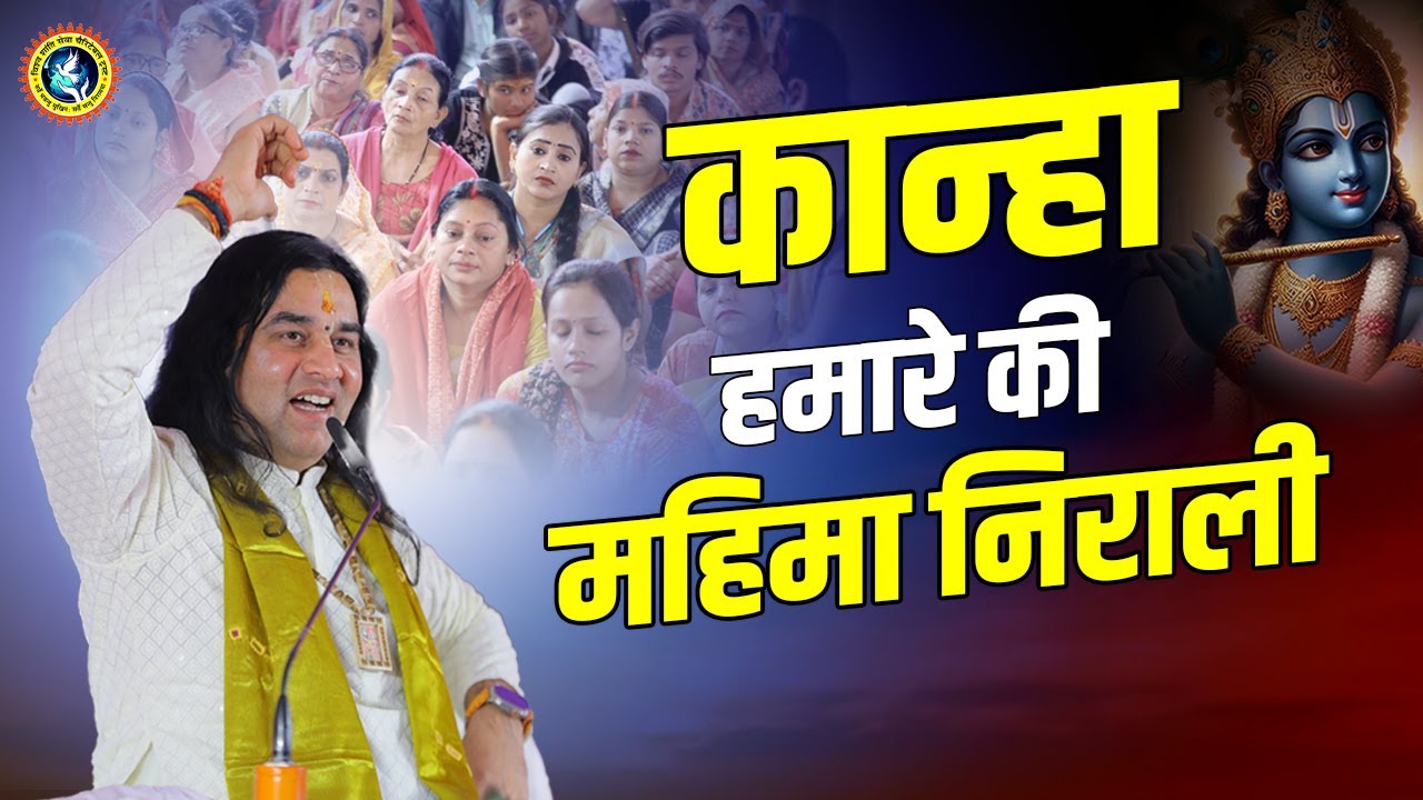 कान्हा हमारे की महिमा निराली | Kanha Hamare Ki Mahima Nirali | Devkinandan Thakur Ji Bhajan