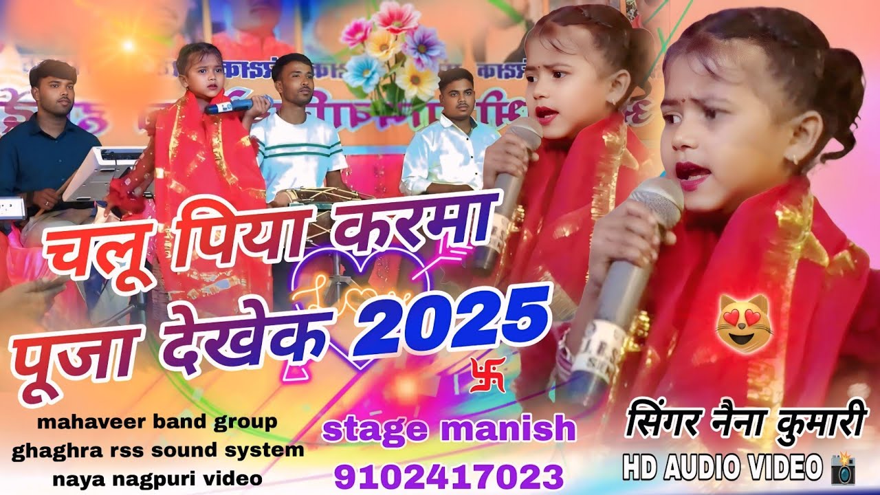 करम रात्रि श्री पती चालू देखेक // theth Nagpuri old karm geet 2025 // नैना कुमारी नया गीत स्टेज 