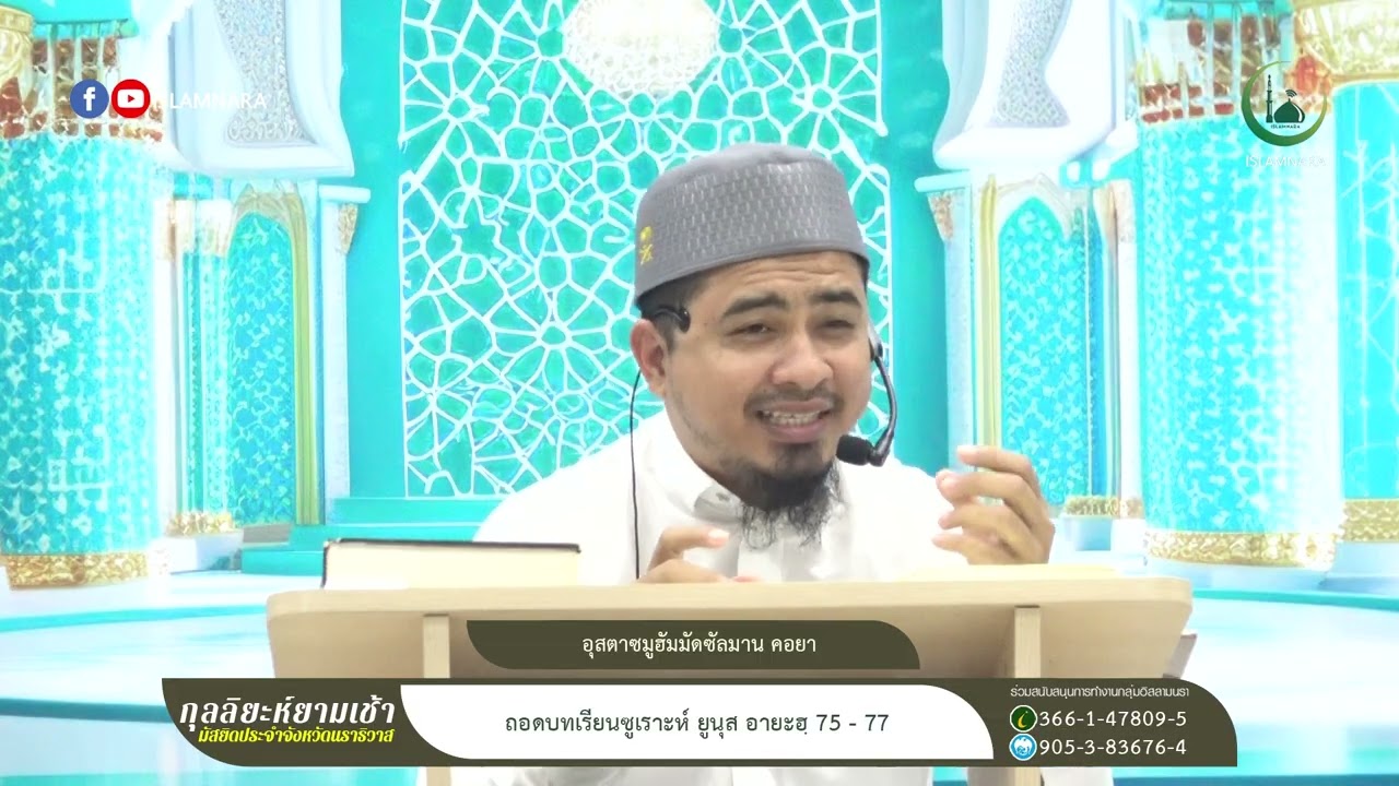 กุลลิยะห์ยามเช้า l ถอดบทเรียนซูเราะห์ ยูนุส อายะฮฺ 75 - 77 l อุสตาซมูฮัมมัดซัลมาน คอยา