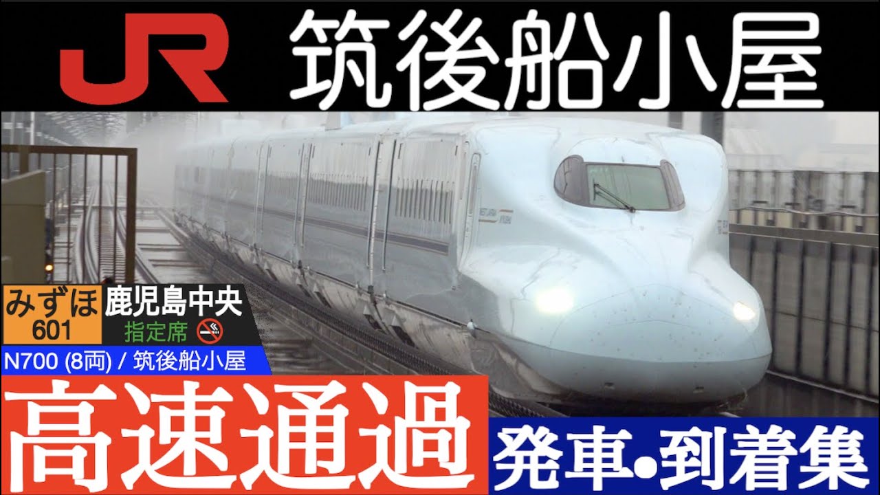 4K / 九州新幹線 筑後船小屋 /  スラブ軌道 珍しい2面3線 最高速度260km/hで超高速通過 みずほ,  さくら、つばめ 発車•到着集 [速度計, 列車情報]