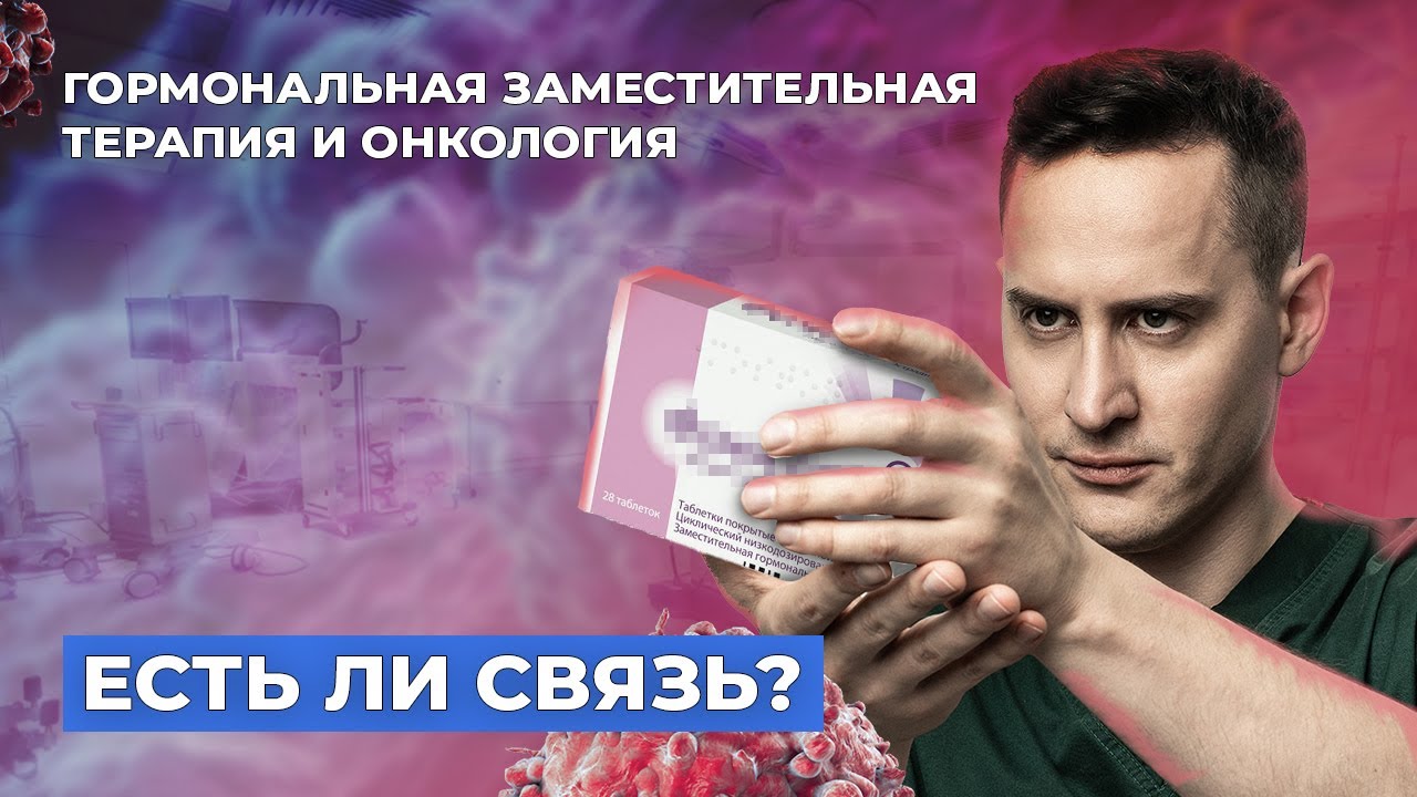 Гормональная терапия, климакс и рак. ЗГТ вызывает рак? #онкология #гормоны #гормональныйсбой #рмж