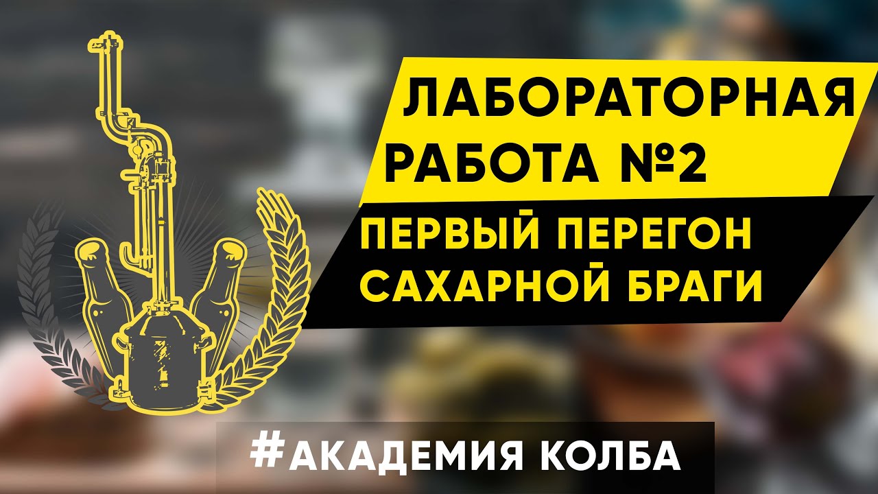 Первый перегон сахарной браги. Академия Колба, лабораторная работа 2