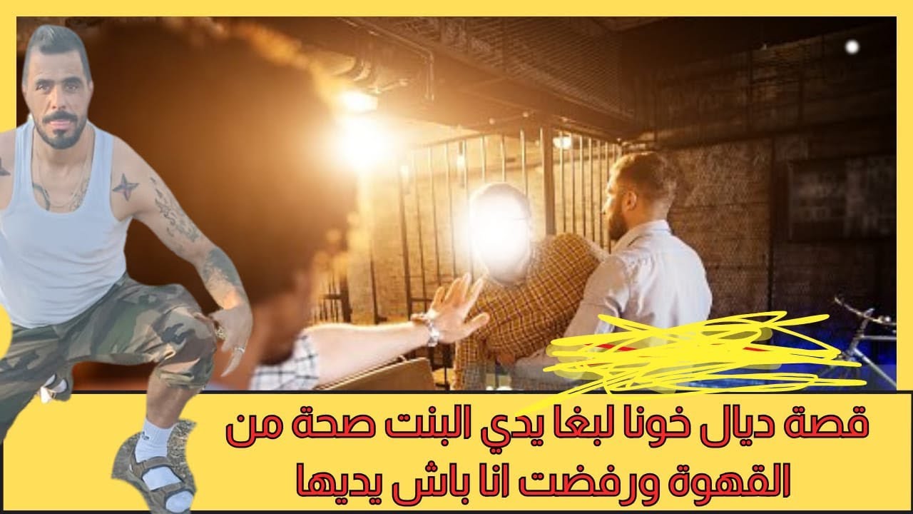 يوسف الغرباوي: قصه ديال خونا اللي بغا يدي البنت من القهوه الصحه وانا منعته باش يديها وبزاف ديال ...