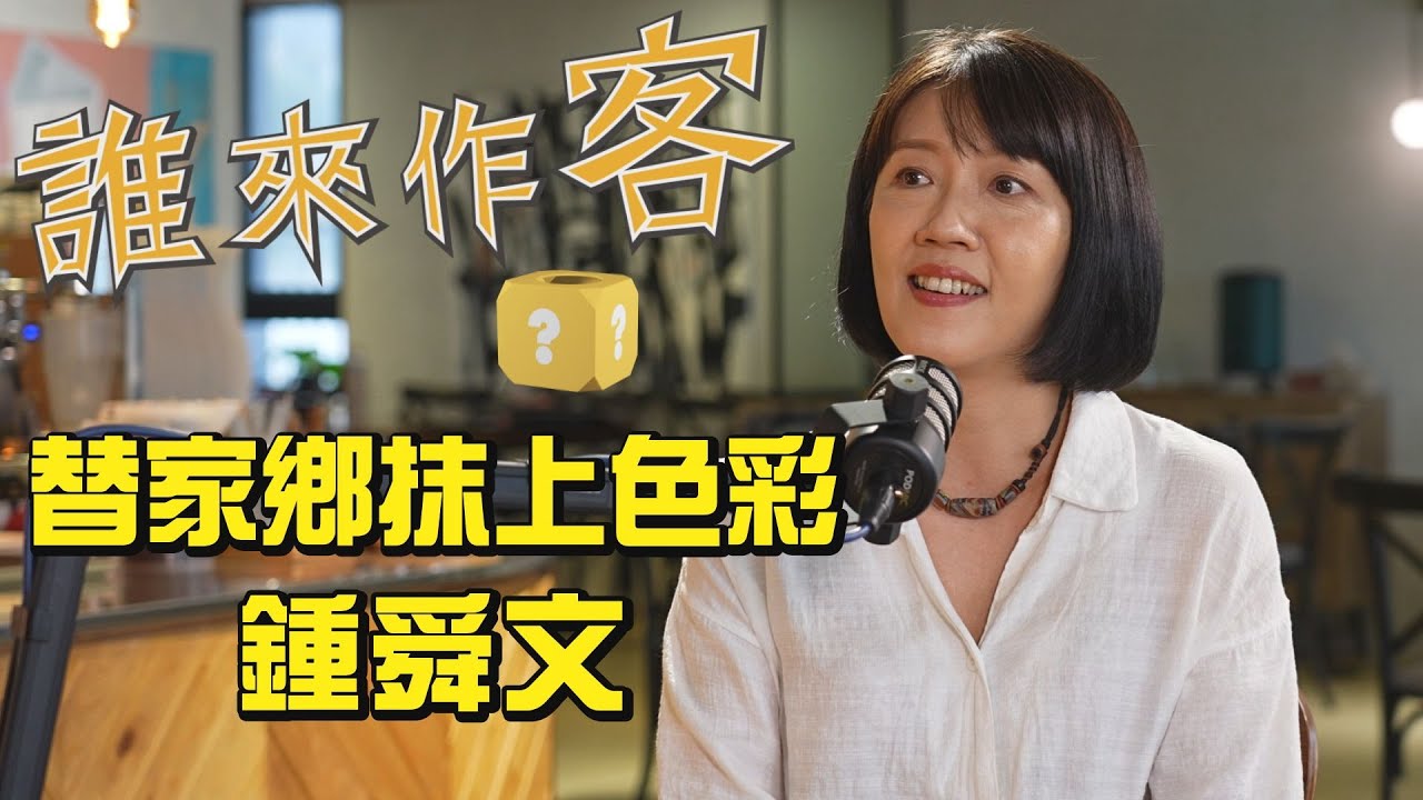 替家鄉抹上色彩 #鍾舜文《#誰來作客》EP43