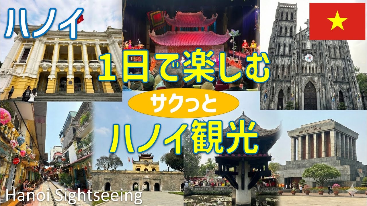 【完全攻略】ハノイ観光1日モデルコース！王道スポットからSNSで話題の線路カフェまで徹底解説🇻🇳✨ / Hanoi Sightseeing