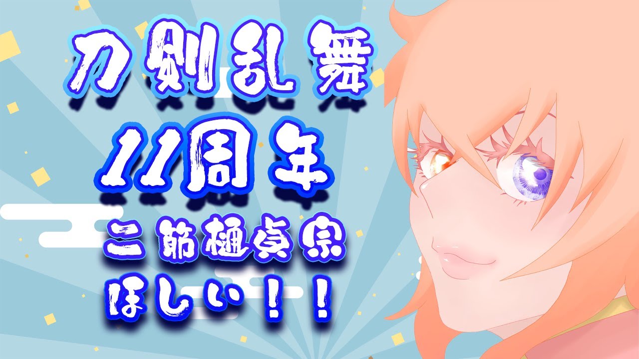 【縦雑談】新しい刀が！！こ！な！い！！【刀剣乱舞】