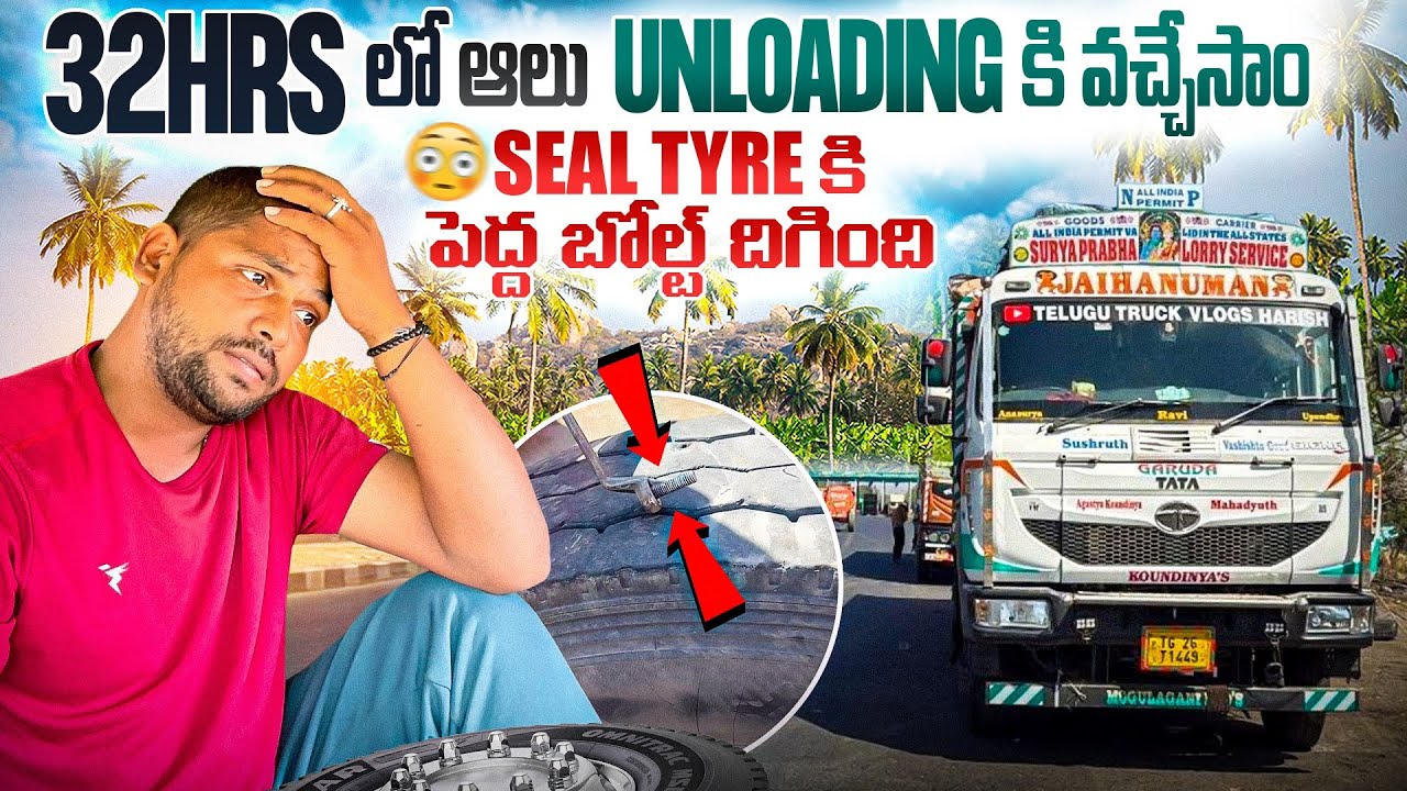 32 గంటలలో Unloading కి వచ్చేసాం … చివరికి టైర్ బోల్ట్ ఇలా! 😳