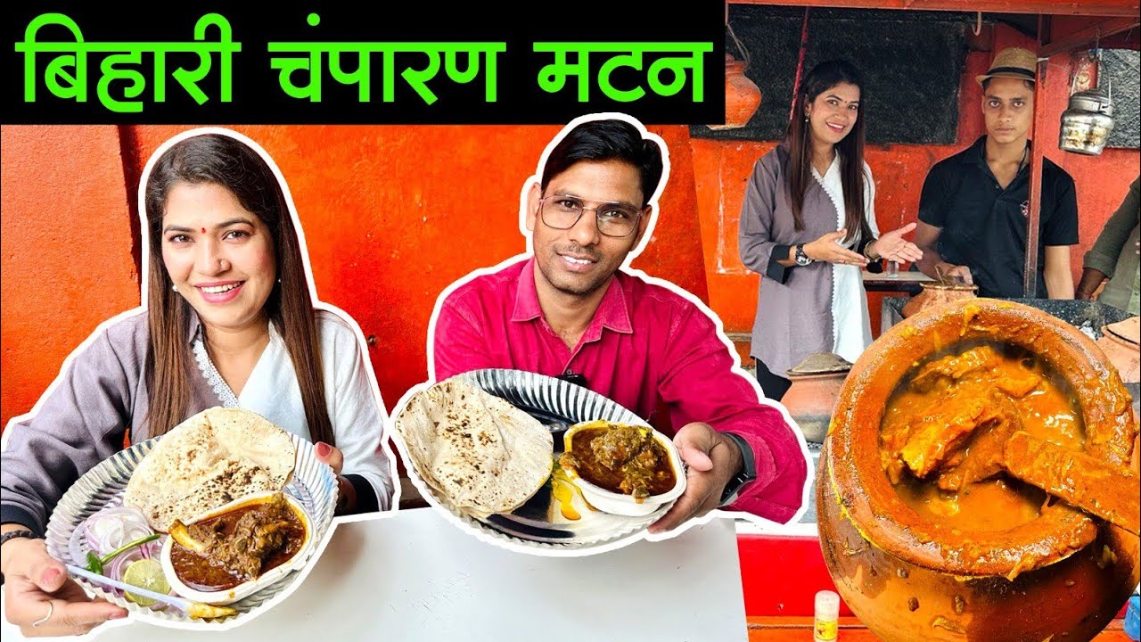 बिहारी चंपारण मटन 🐐 Bihar Style Champaran Mutton in Raju Champaran Meat House, Bihari food in Mumbai
