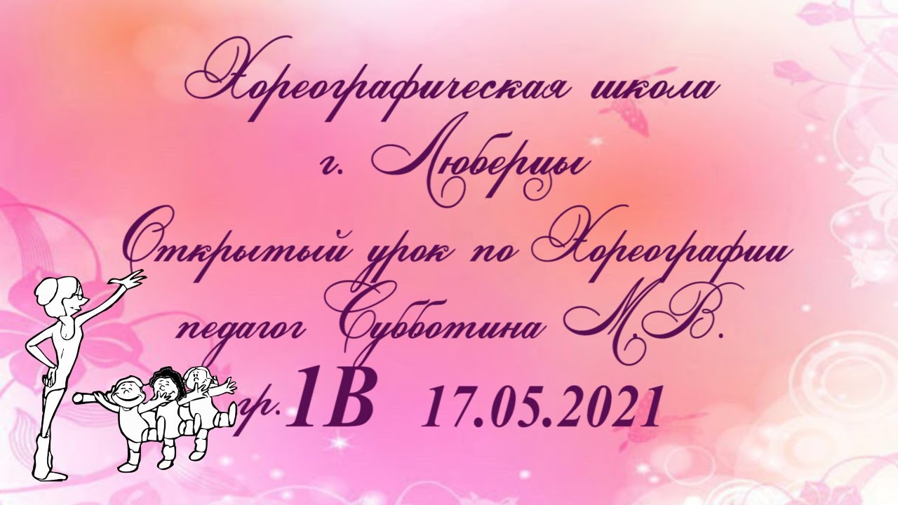 Хореографическая школа. Открытый урок