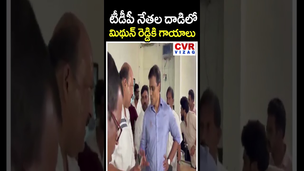 టీడీపీ నేతల దాడిలో మిథున్ రెడ్డి కి గాయాలు | Mithun Reddy Exclusive Visuals | CVR Vizag