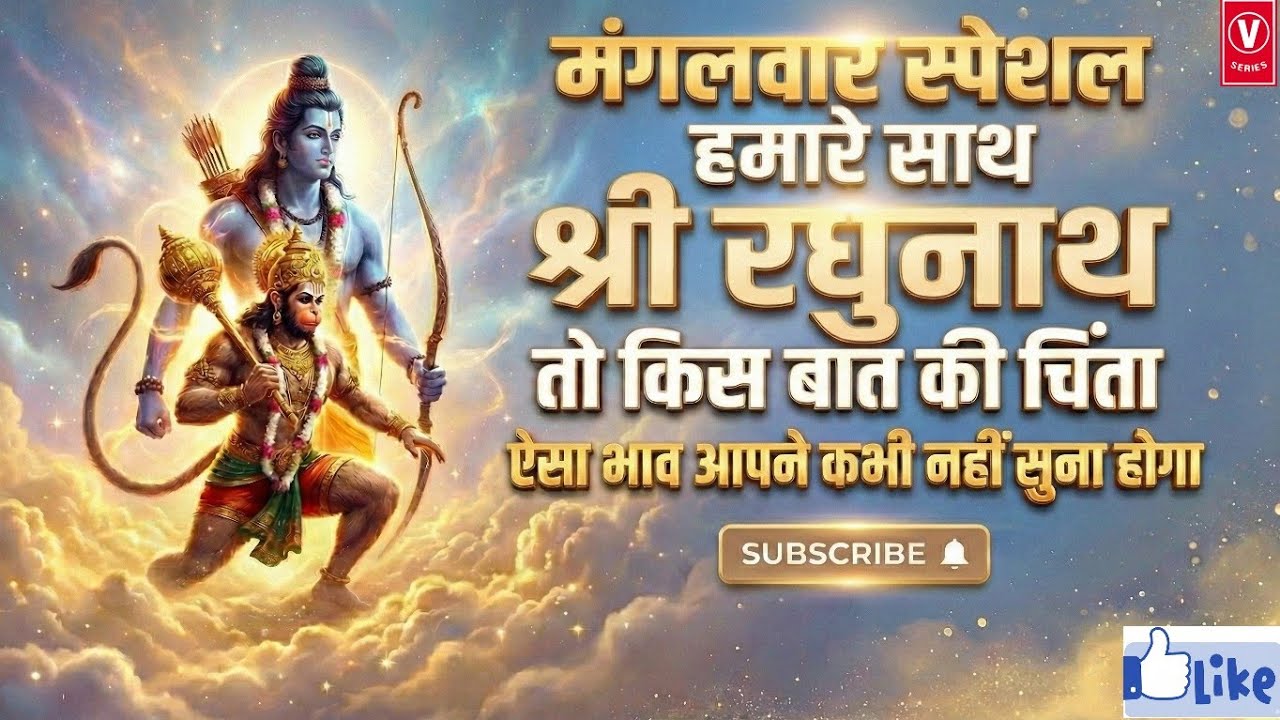 हमारे साथ श्री रघुनाथ Hamare Sath ShriRaghunath | Ram Bhajan#V_SERIES_Divya_Bhajan|Ram Ji Ke Bhajan