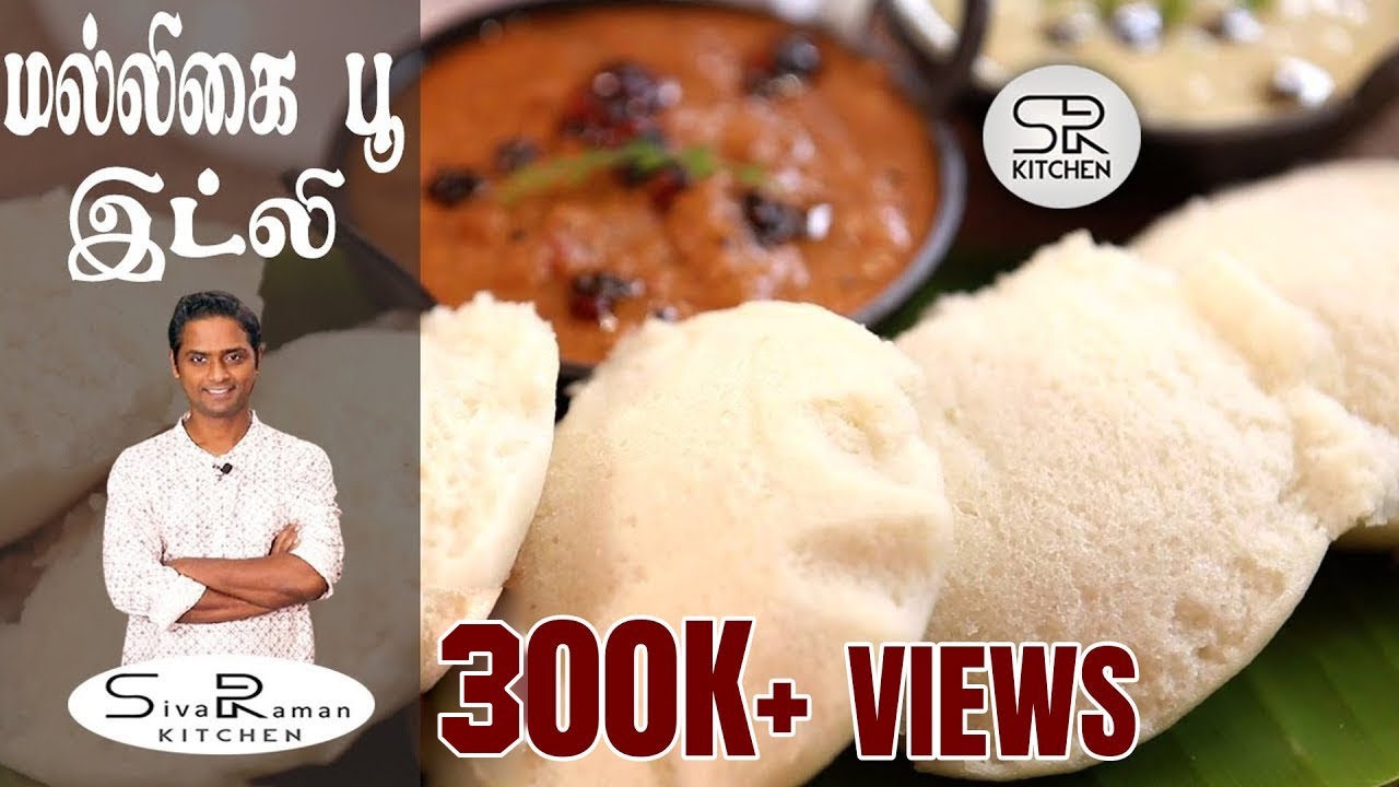 மல்லிகை பூ இட்லி | Super Soft Idli | Breakfast Recipe in Tamil | SivaRaman Kitchen