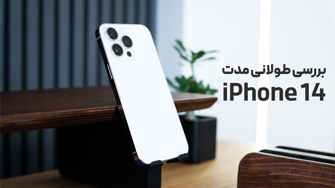 تجربه طولانی مدت آیفون ۱۴