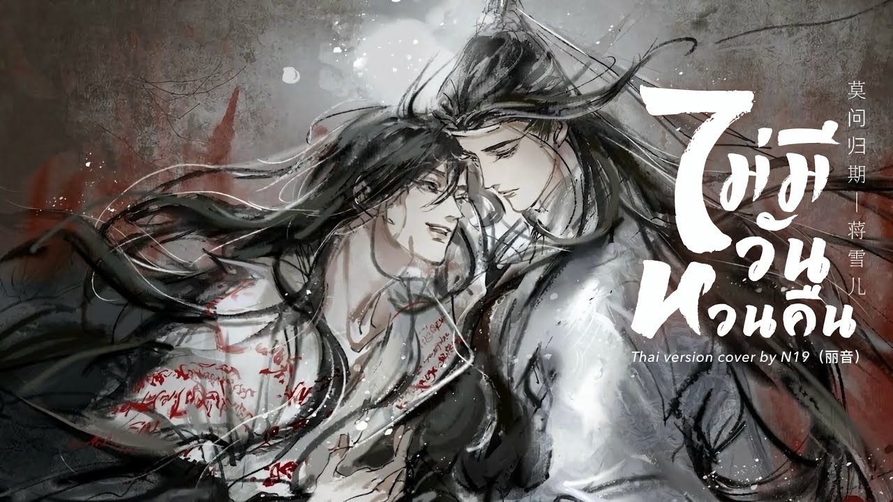(Thai version) ไม่มีวันหวนคืน 《莫问归期》 - 蒋雪儿  | N19 （丽音）