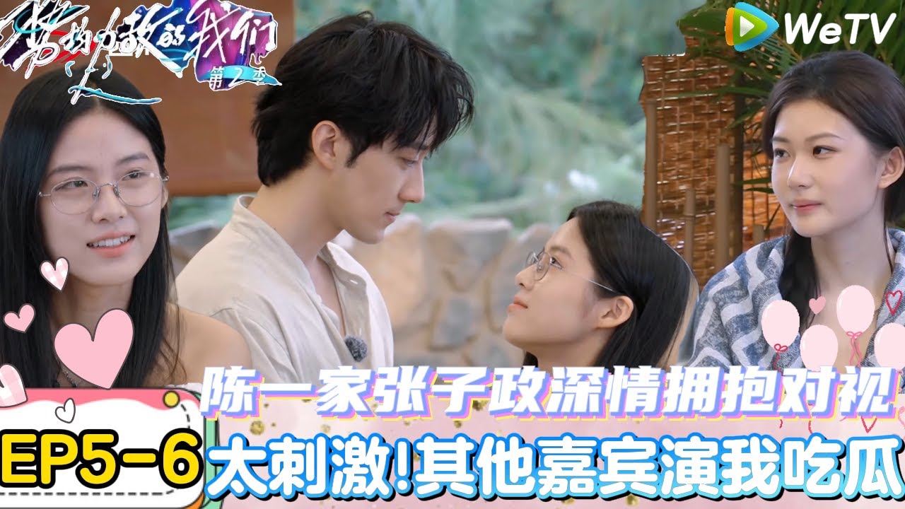 【势均力敌的我们 第2季】EP5-6：太抓马了！刘佳仪被两个男生献应勤厨房修罗场再现！｜Live and Love S2＃势均力敌的我们第2季#恋综＃综艺