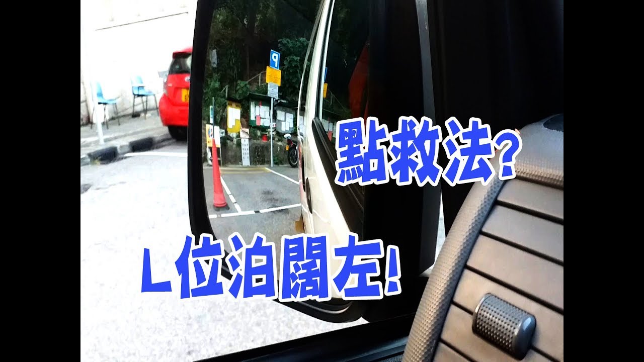 祖哥學堂 - 香港學車視頻 『應試教室』 : L位泊車 偏闊救法 (棍波車/手动挡車/手排車教學)