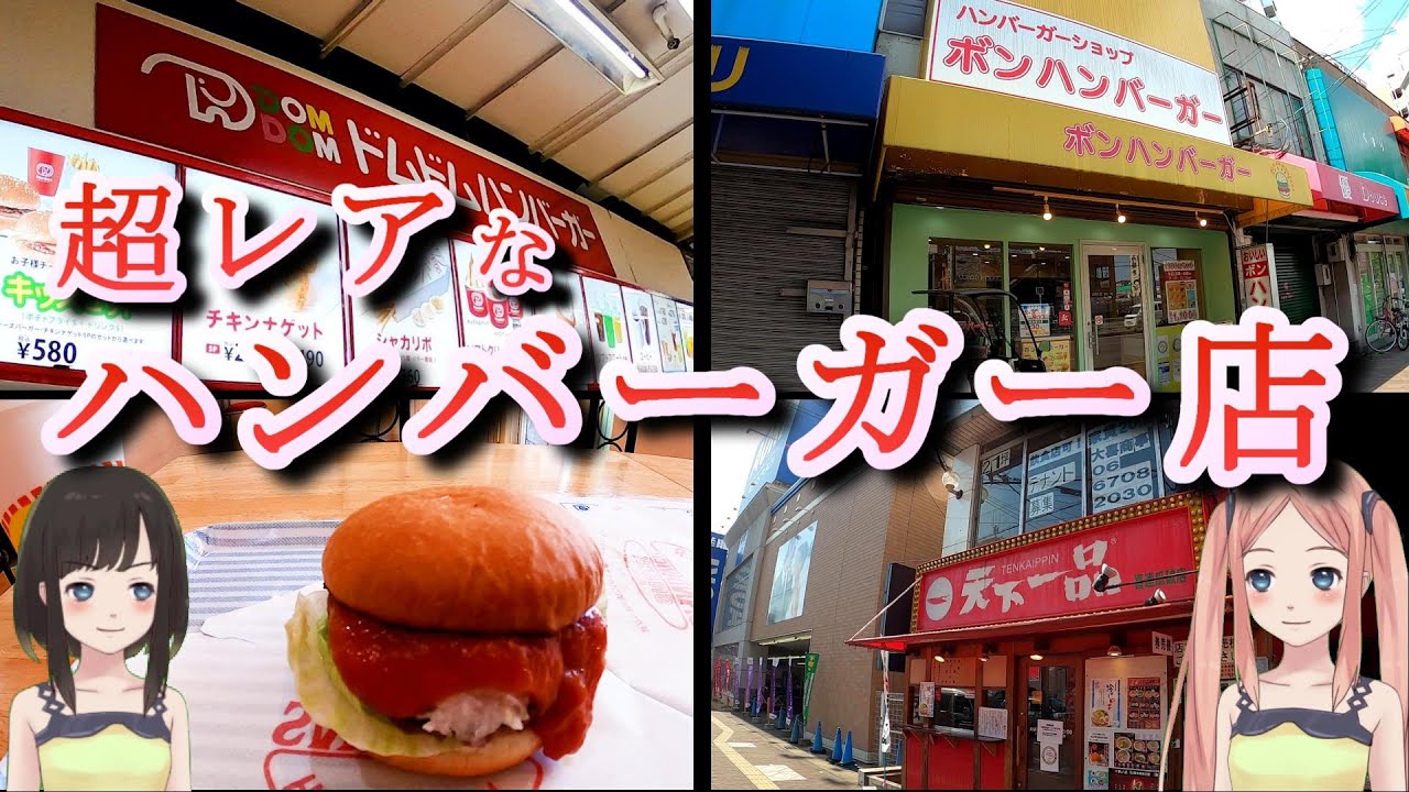 大阪平野区 喜連瓜破 超レアなハンバーガー店巡り