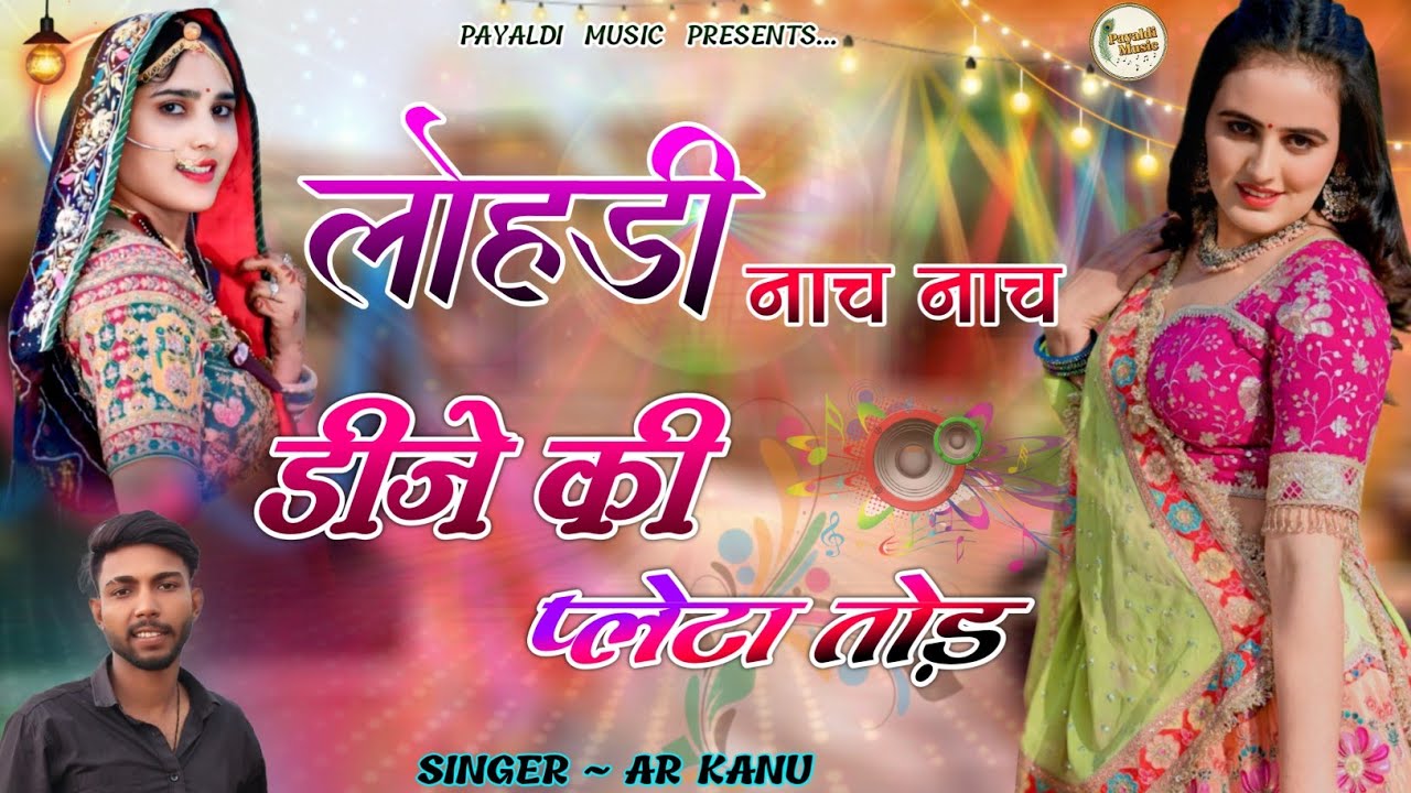 लोहड़ी नाच नाच डीजे की प्लेटा तोड़ । Rajasthani Dj Song । Marwadi Dj Song । Ar Kanu । Gurjar Rasiya