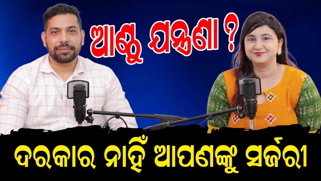 ସର୍ଜରୀ ବିନା ଆଣ୍ଠୁ ପେନ୍‌ରୁ ଆରାମ ପାଆନ୍ତୁ  No Surgery Knee Pain Cure | Health Podcast | Dr Dibya Singha