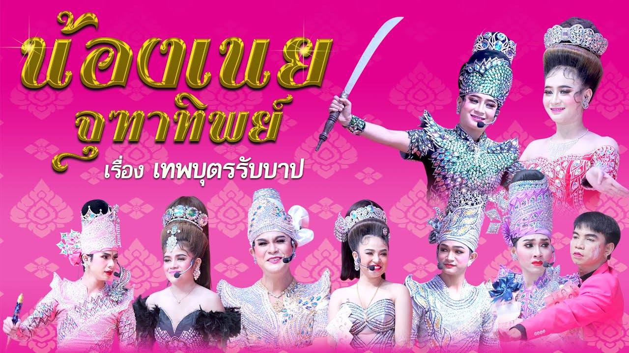 ลิเกคณะ น้องเนย จุฑาทิพย์ -เรื่อง เทพบุตรรับบาป (10 ต.ค .68  แสดง ณ วัดจันทาราม  ราชบุรี)