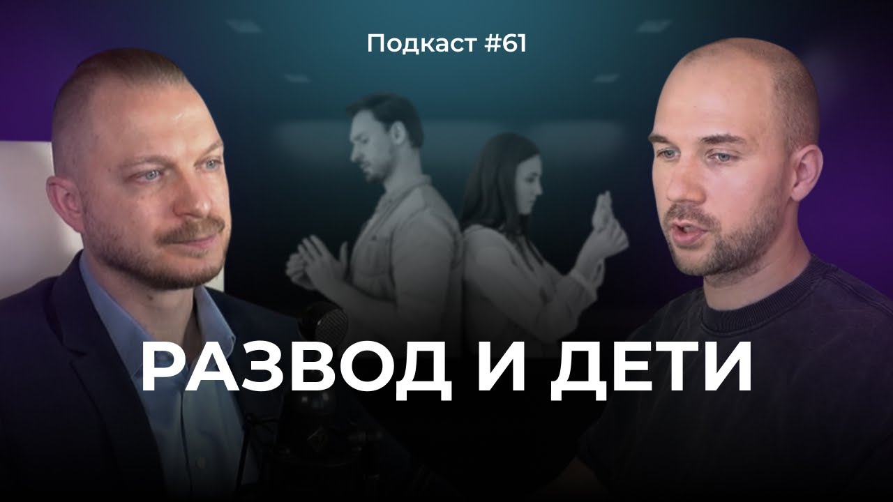 Подкаст №61. Что делать, когда развод неизбежен. Дети разведенных родителей. Как общаться о разводе
