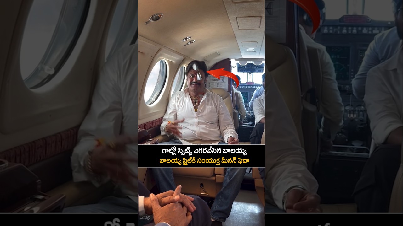 రన్నింగ్ ఫ్లైట్ లో కళ్లద్దాలు ఎగరేసిన బాలయ్య| balakrishna | jaibalayya | ytshorts | t3news |