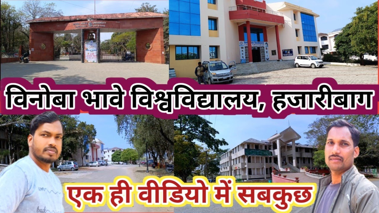 Vinoba Bhave University  Hazaribagh || विनोबा भावे विश्वविद्यालय हजारीबाग || एक ही वीडियो में सबकुछ