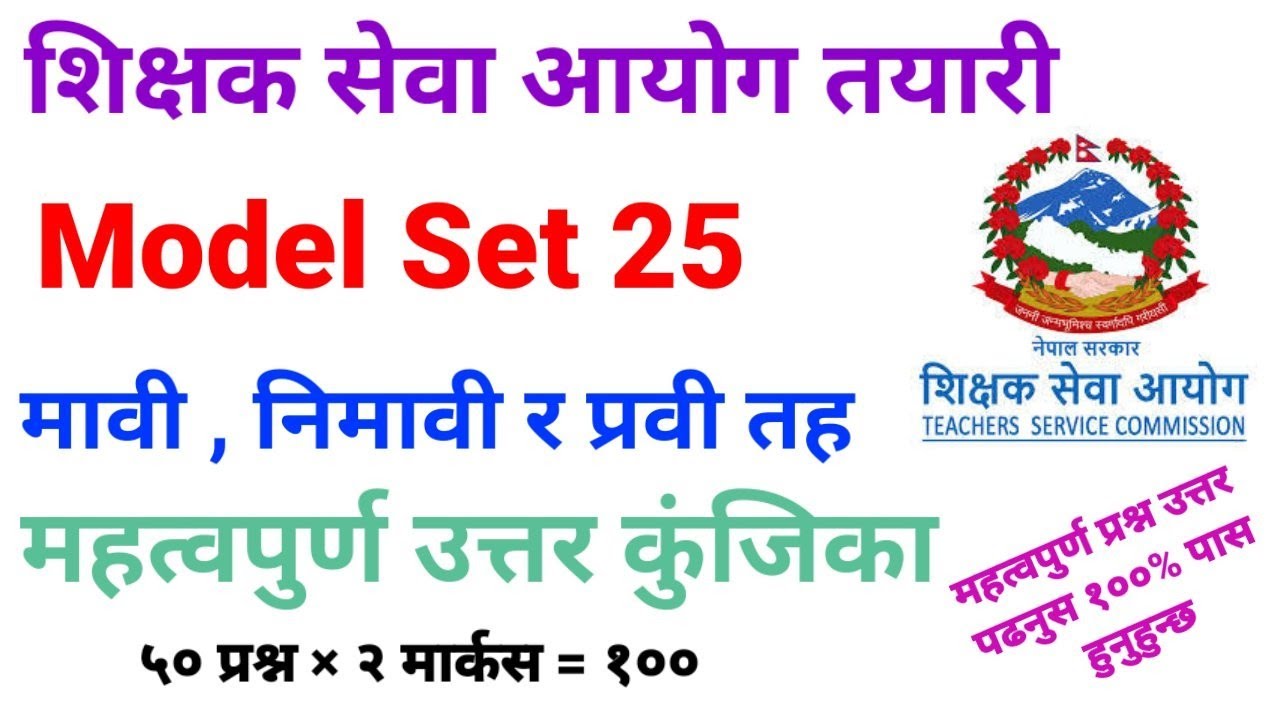 shikshak sewa aayog model question 2079/80, tsc model set,शिक्षक सेवा आयोग मावी,निमावी र प्रवी तह