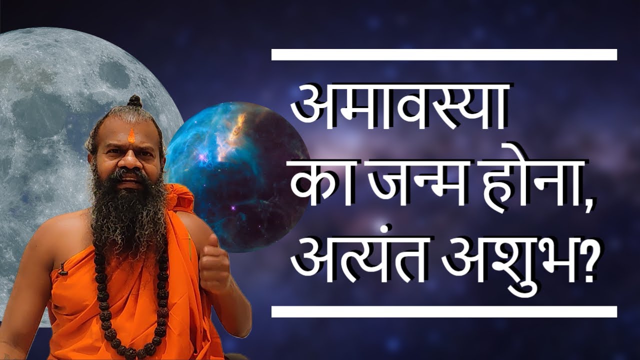 अमावस्या का जन्म होना, अत्यंत अशुभ ? Giving birth on amavasya is considered as good or bad?