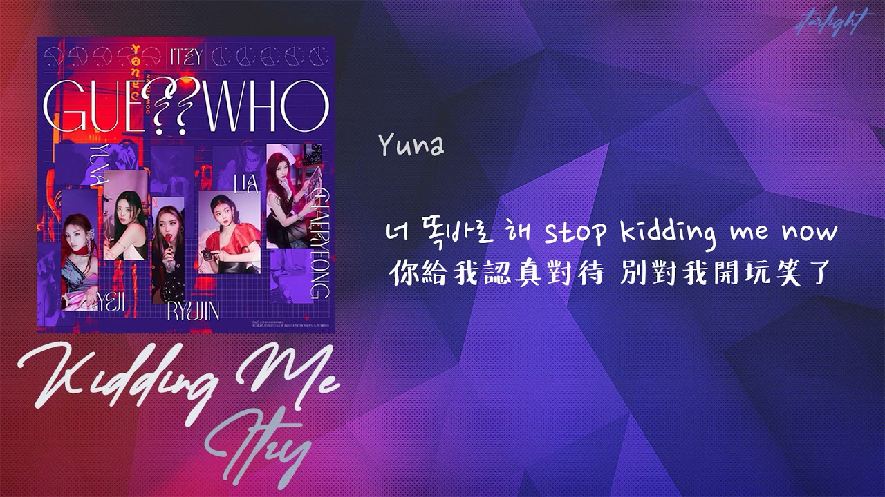 [中韓歌詞/繁中字認聲] ITZY (있지) - KIDDING ME