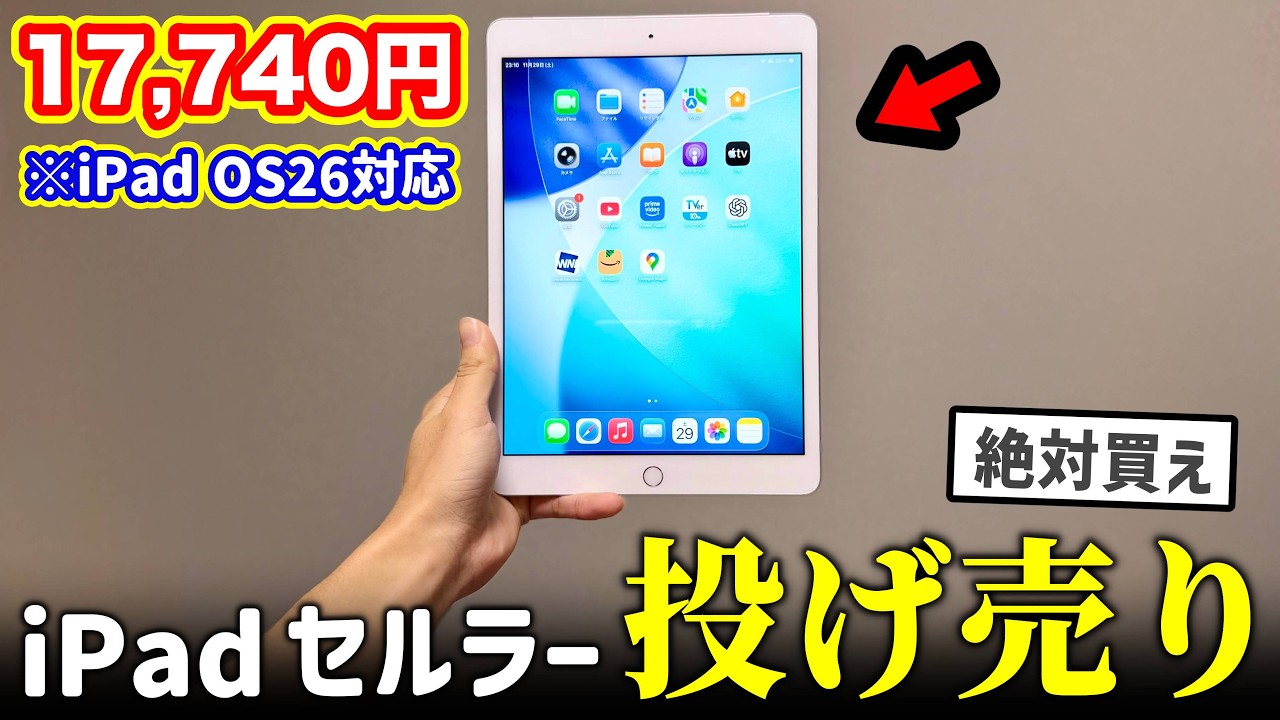 激安17,740円で投げ売りされてるiPad（セルラー）がヤバすぎる【コスパ最強】