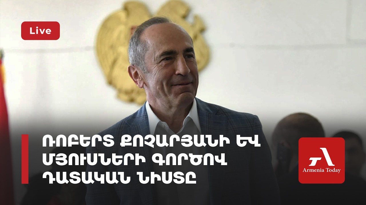Ուղիղ․ Ռոբերտ Քոչարյանի և մյուսների գործով դատական նիստ