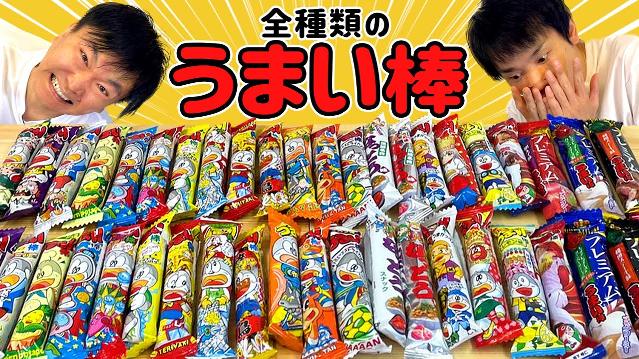 【うまい棒全種類】かまいたちがうまい棒全種類を集めて食べてみた