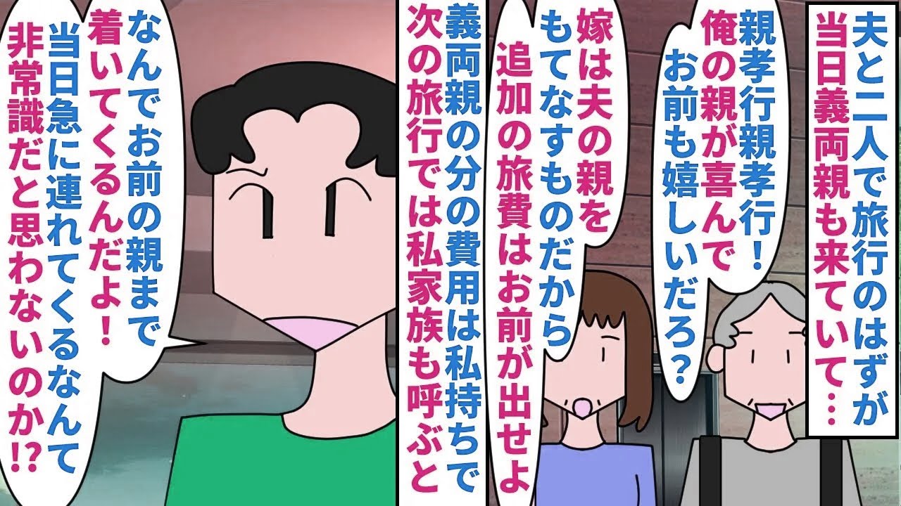 【漫画】私・義母「親孝行は自分でやれ」夫「嫁の仕事だろ！」夫と二人で旅行のはずが当日義両親が→追加の旅費は私持ちで次の旅行でも義両親が来て私の家族も呼ぶと夫はブチギレで…（スカッと漫画）【マンガ動画】