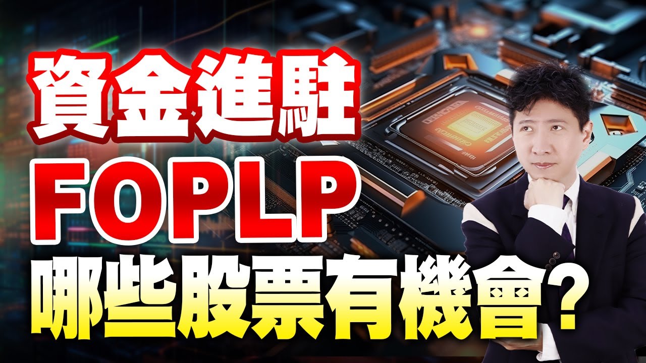 資金進駐FOPLP哪些股票有機會?【操盤的智慧 - 汪海華分析師】