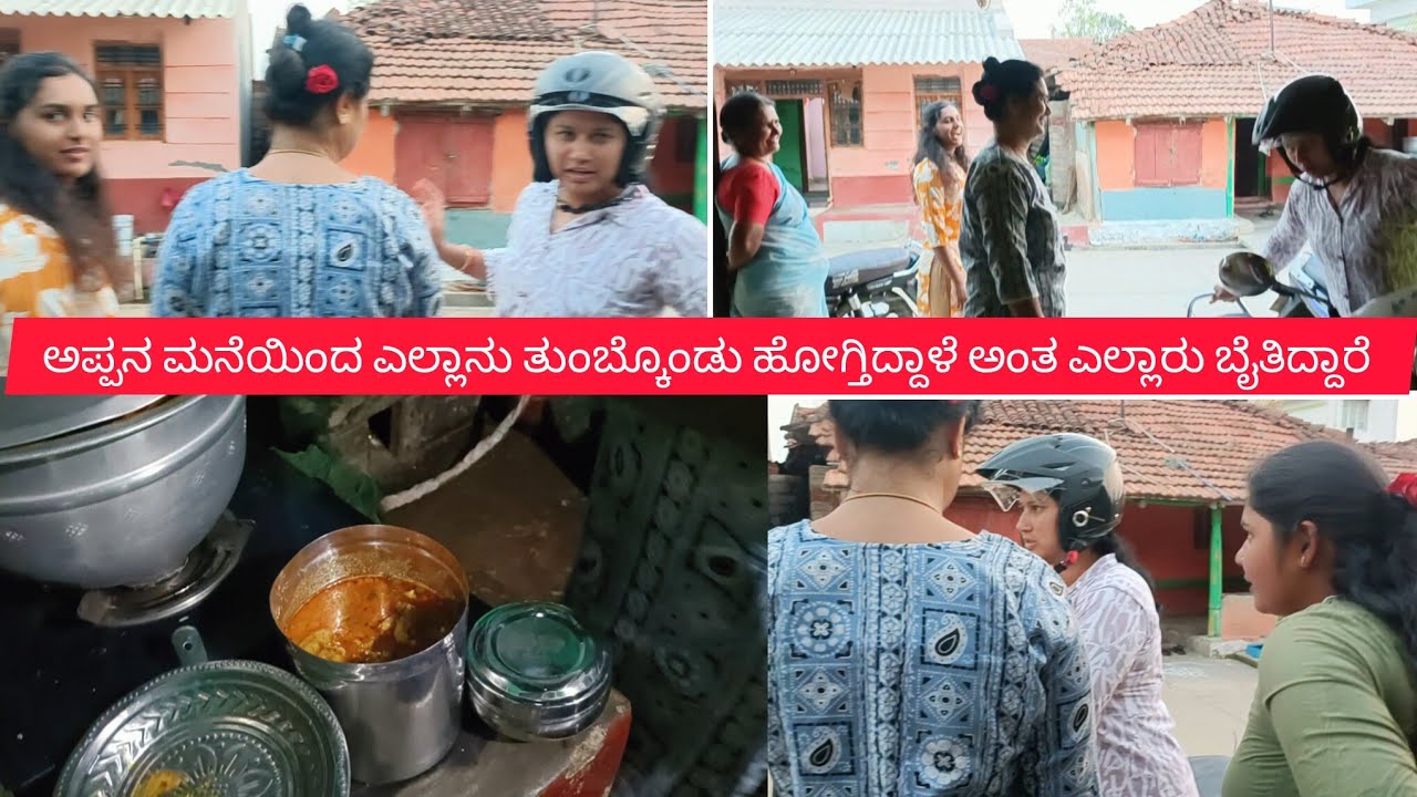 ಅಪ್ಪನ ಮನೆಯಿಂದ ಎಲ್ಲಾನು ತುಂಬಿಕೊಂಡು ಹೋಗ್ತಿದ್ದಾಳೆ ಅಂತ ಎಲ್ಲರೂ ಬೈತಿದ್ದಾರೆ🤣daily vlog #viral #viralvideo 