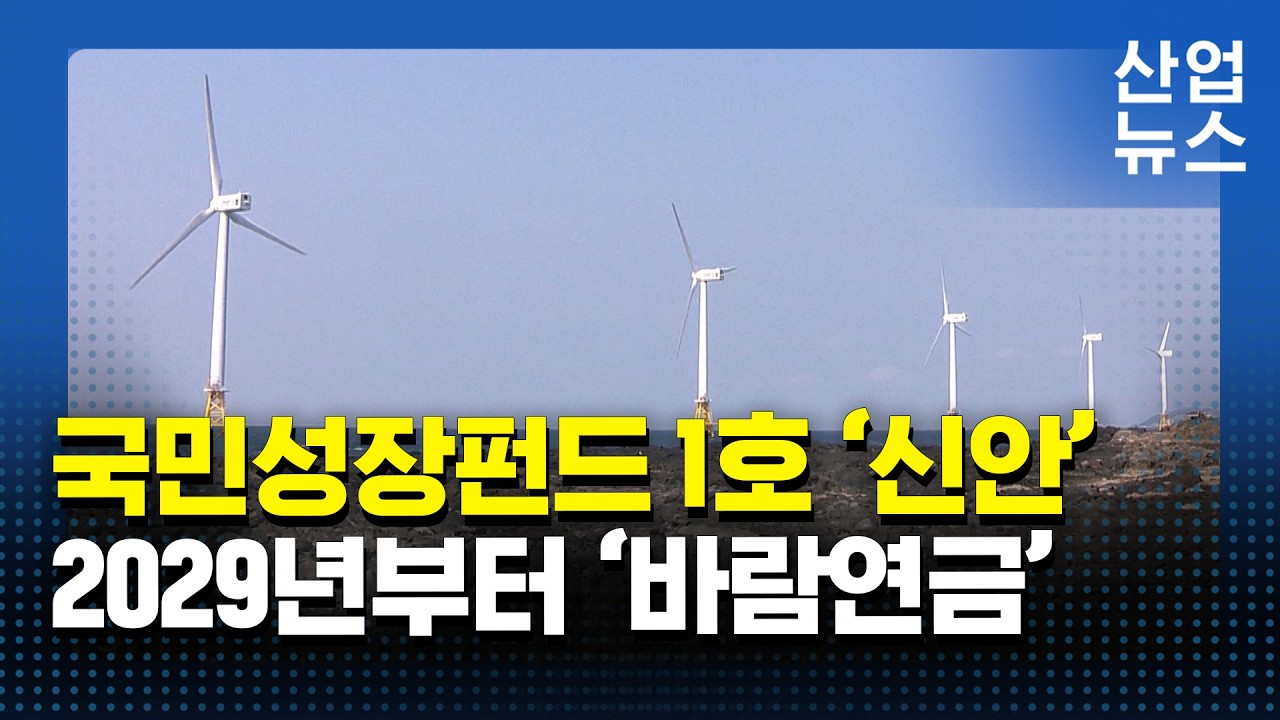 국민성장펀드 1호 ‘신안우이’…해상풍력 산업 자립 시동_산업뉴스 [산업방송 채널i]