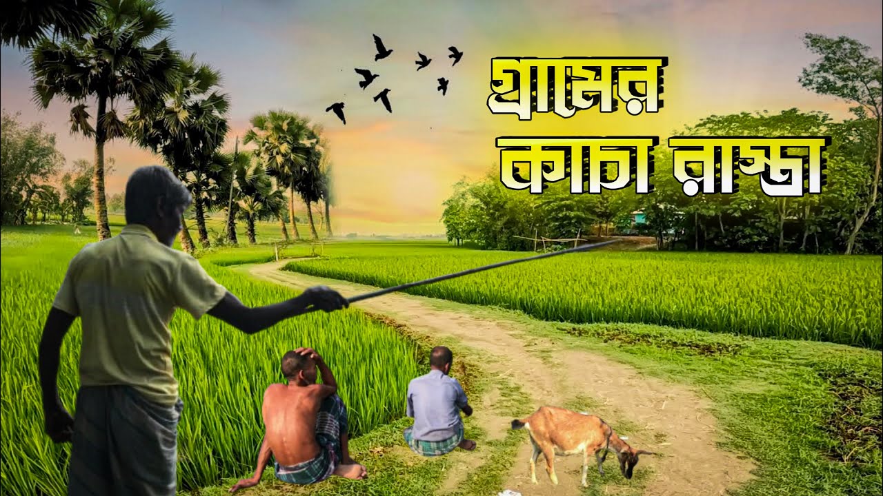 “বাংলার গ্রামীণ রাস্তা প্রকৃতি মানুষ আর জীবনের গল্প | Rural Life & Village Beauty” Rifat Ahamed