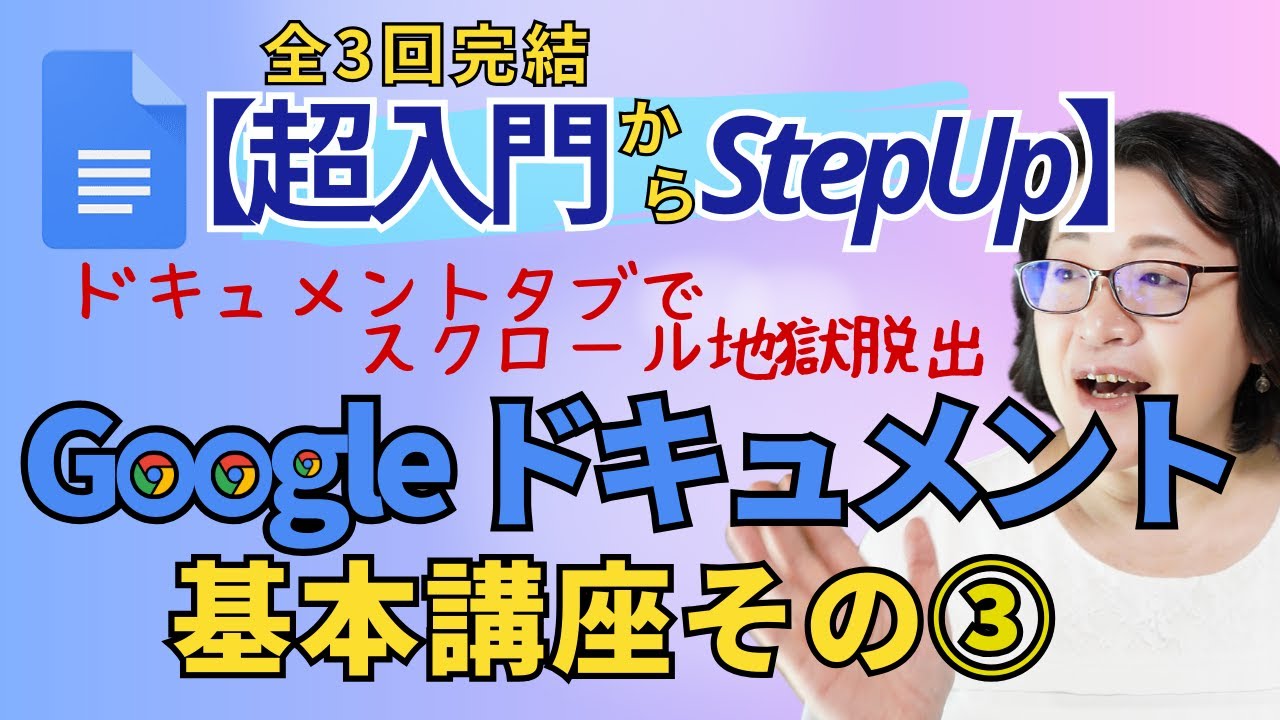完全初心者向け Google ドキュメント③｜「タブ」スクロール地獄から脱出する情報整理術