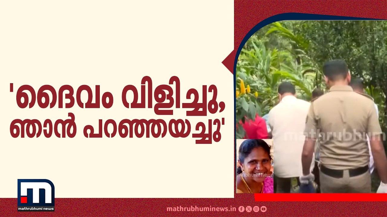 'ദൈവം വിളിച്ചു, ഞാന്&zwj; പറഞ്ഞയച്ചു' ഇടുക്കിയില്&zwj; ലഹരിക്കടിമയായ മകന്&zwj; മാതാപിതാക്കളെ കൊലപ്പെടുത്തി
